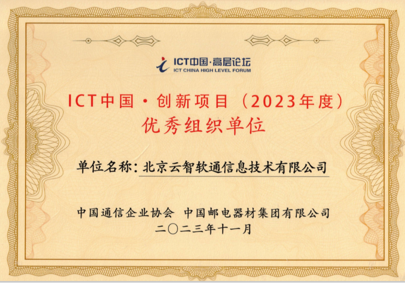 ICT中国2023年度优秀组织单位.png