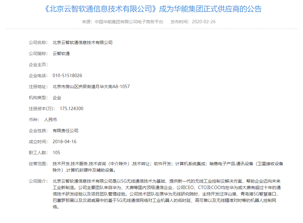北京云智软通信息技术有限公司助力华能集团打开5G智慧电力新篇章(图1)